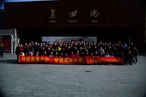 记全体员工登慕田峪长城 (1)